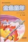 金色童年  供小学生家长使用