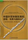 中国外贸体制改革的进程、效果与国际比较