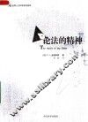 论法的精神