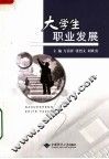 大学生职业发展