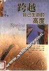 跨越自己生命的高度