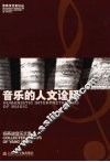 音乐的人文诠释：杨燕迪音乐文集