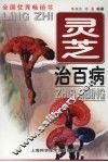 灵芝治百病  第3版
