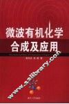 微波有机化学合成及应用