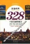 游遍欧洲328个最美丽的地方  全球地图版