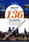 游遍美洲136个最美丽的地方  全球地图版