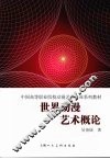 世界动漫艺术概论