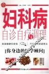 妇科病自诊自疗与调理