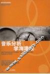 音乐分析学海津梁：钱亦平音乐文集