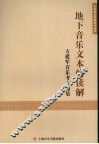 地下音乐文本的读解：方建军音乐考古文集