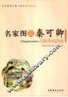 名家图说秦可卿  图文版