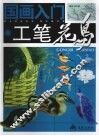 国画入门  工笔花鸟
