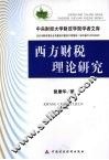 西方财税理论研究