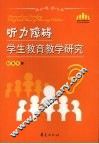 听力障碍学生教育教学研究