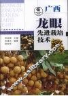 广西龙眼先进栽培技术