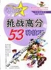挑战高分的53种技巧  岭南少儿版