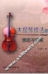 大提琴技法的演进与训练