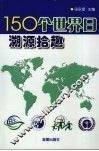 150个世界日溯源拾趣