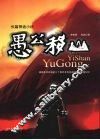 愚公移山