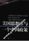 美国思想库与一个中国政策