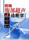 新编腹部超声诊断学