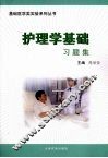 护理学基础习题集