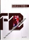 服装设计学概论