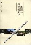 日本园林与中国文化