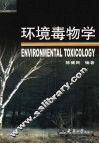环境毒物学