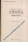 冷峻的暖色：铁凝创作研究