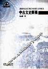 中古文史探微