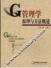 管理学原理与方法概述