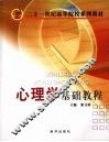 心理学基础教程