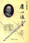 卢心远文集