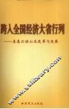 跨入全国经济大省行列  姜春云话山东改革开放