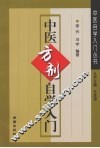 中医方剂自学入门