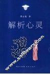 解析心灵