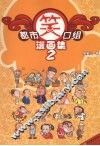 都市笑口组漫画集  2