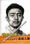 名师范画教学  素描人物  1