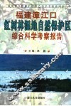 福建漳江口红树林湿地自然保护区综合科学考察报告