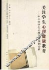 关注学生心理健康教育