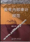 教育内部审计规范