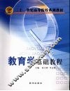 教育学基础教程