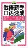 俄语新手口语速成  留学、工作、旅游篇