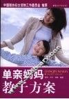 单亲妈妈教子方案