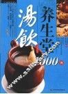 汤饮养生堂1000例