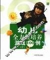 幼儿全方位培养游戏100例  3-4岁