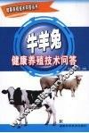 牛羊兔健康养殖技术问答