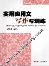 实用应用文写作与训练