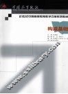 构成基础